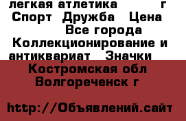 17.1) легкая атлетика :  1984 г - Спорт, Дружба › Цена ­ 299 - Все города Коллекционирование и антиквариат » Значки   . Костромская обл.,Волгореченск г.